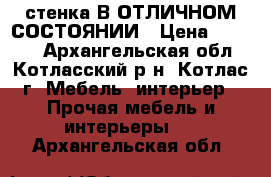 стенка В ОТЛИЧНОМ СОСТОЯНИИ › Цена ­ 6 000 - Архангельская обл., Котласский р-н, Котлас г. Мебель, интерьер » Прочая мебель и интерьеры   . Архангельская обл.